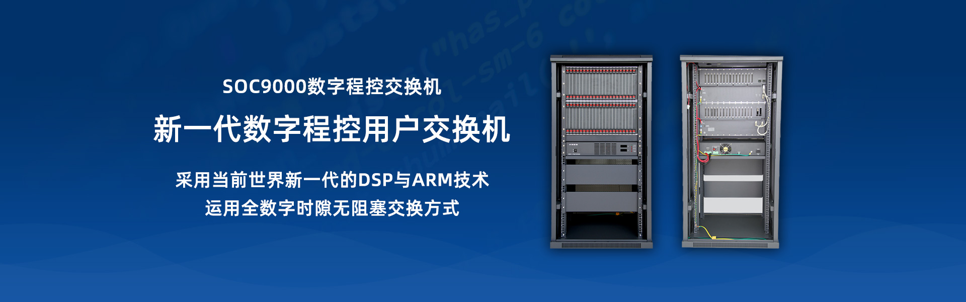SOC9000數字程控交換機