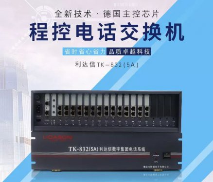 利達信TK832(5A)電話交換機8 16進外線拖104 112 120 128出分機 作者：    瀏覽：552