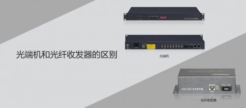 利達信相關知識，你知道光端機和光纖收發器的區別嗎？
