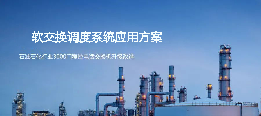 石油石化行業(yè)3000門程控電話交換機(jī)升級(jí)利達(dá)信TK1000軟調(diào)度系統(tǒng)方案