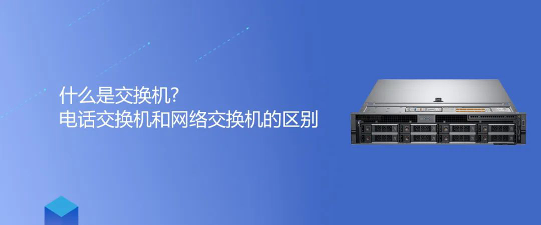 利達(dá)信知識(shí) | 什么是交換機(jī)?電話交換機(jī)和網(wǎng)絡(luò)交換機(jī)的區(qū)別