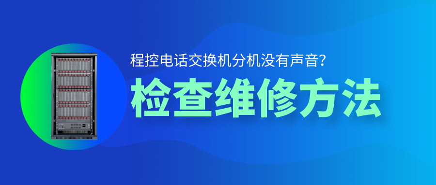 利達(dá)信程控電話交換機(jī)分機(jī)沒有聲音檢查維修方法