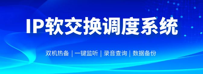 利達(dá)信TK1000-IP軟交換調(diào)度系統(tǒng)