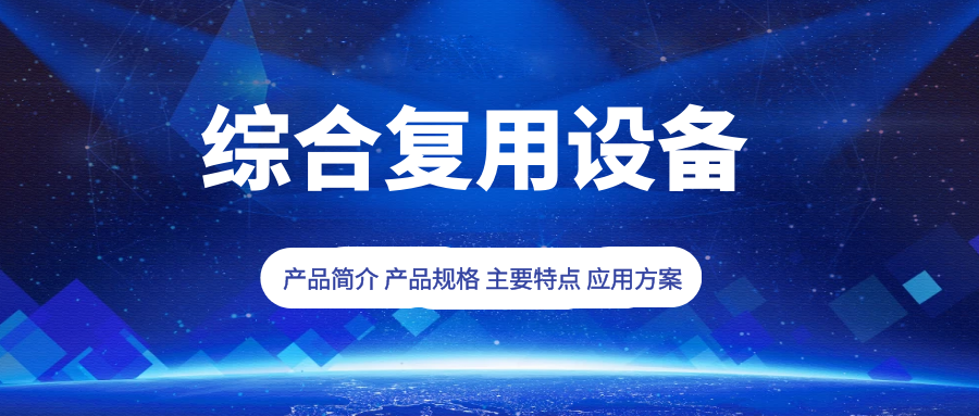 利達信：綜合復用設(shè)備