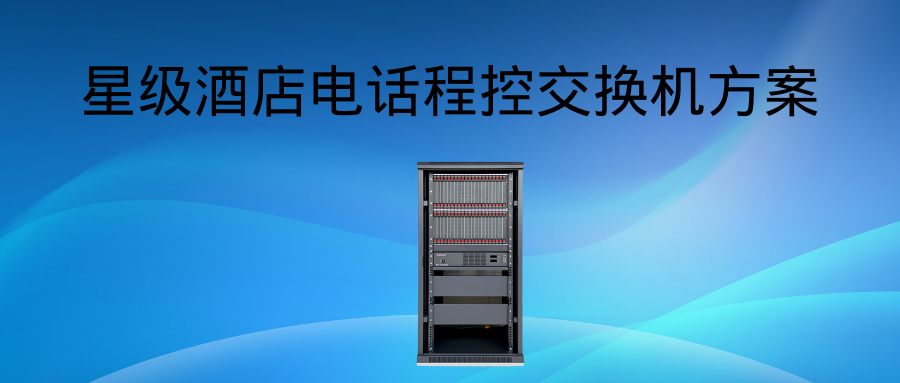 利達(dá)信JSY9000在星級(jí)酒店的應(yīng)用方案