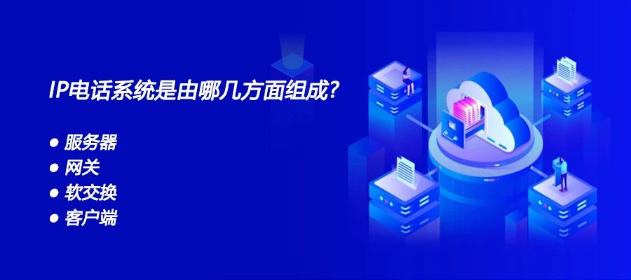 利達(dá)信：IP電話系統(tǒng)是由哪幾方面組成？