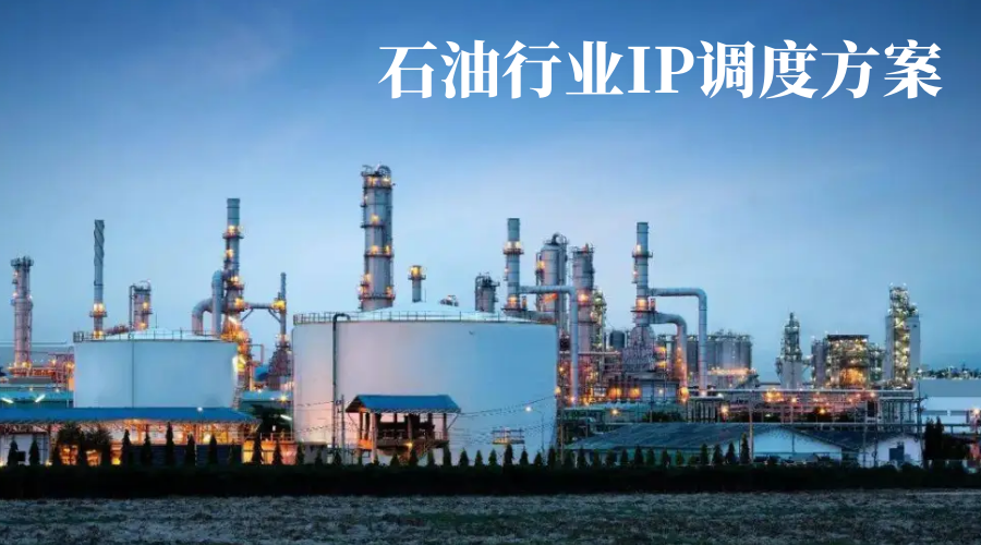 利達信：石油行業(yè)IP調(diào)度方案
