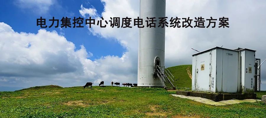 利達信電力集控中心調(diào)度電話系統(tǒng)改造方案