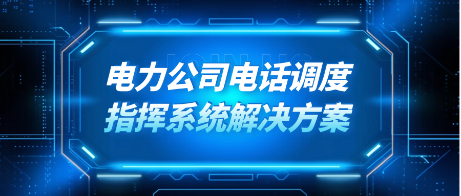 利達信：電力公司電話調(diào)度指揮系統(tǒng)解決方案