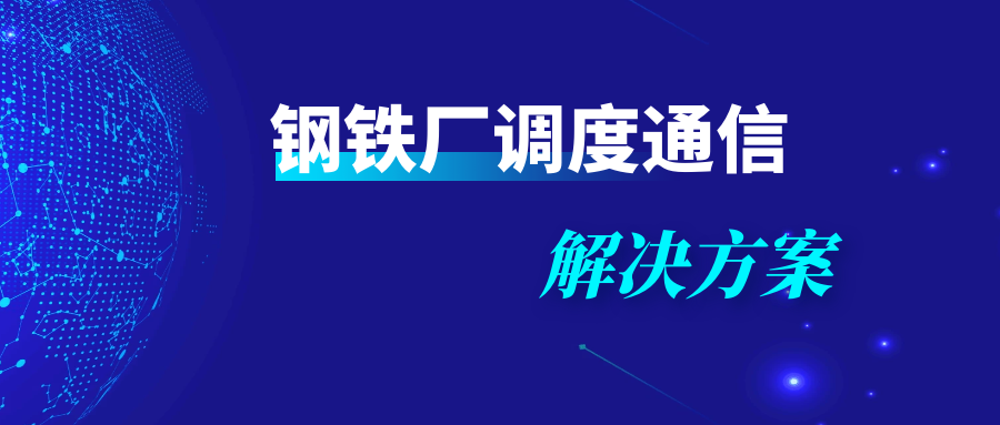 利達信：鋼鐵廠調(diào)度通信解決方案