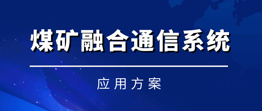 利達信煤礦融合通信系統(tǒng)——實現(xiàn)語音、視頻、數(shù)據(jù)融合統(tǒng)一調(diào)度化