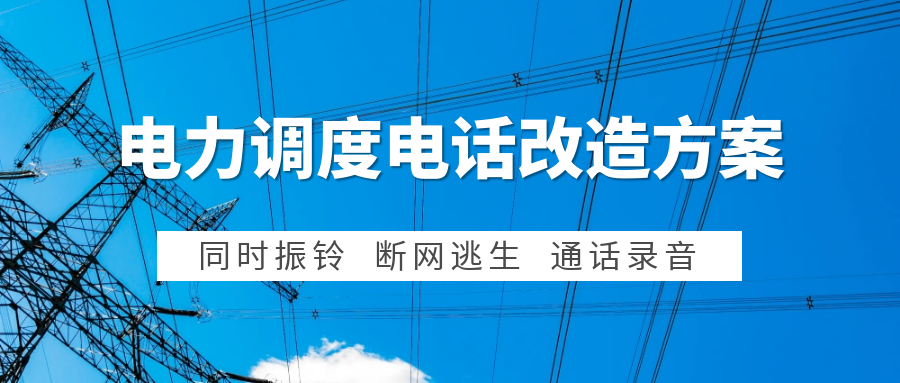 利達信：電力集控中心調(diào)度電話系統(tǒng)改造方案