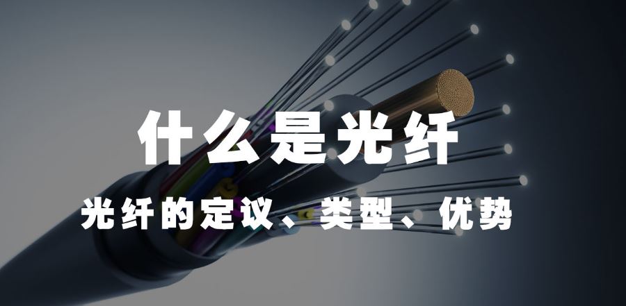 利達信：什么是光纖（光纖的定議、類型、優勢）