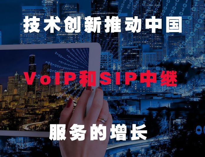 利達(dá)信：技術(shù)創(chuàng)新推動中國VOIP和SIP發(fā)展
