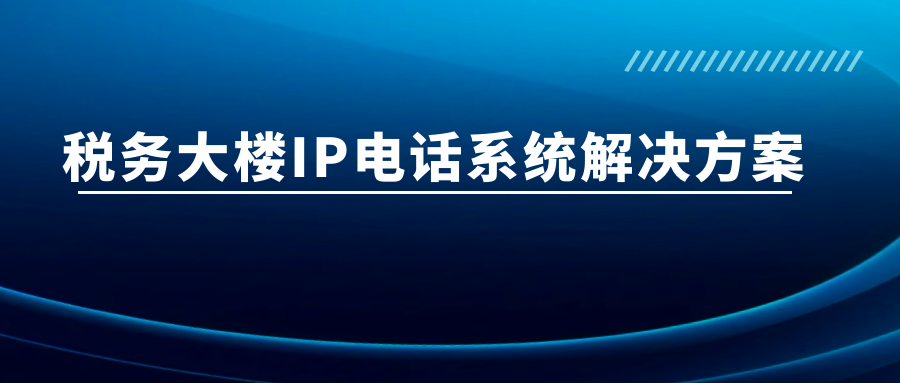 利達信：稅務(wù)大樓IP電話系統(tǒng)解決方案