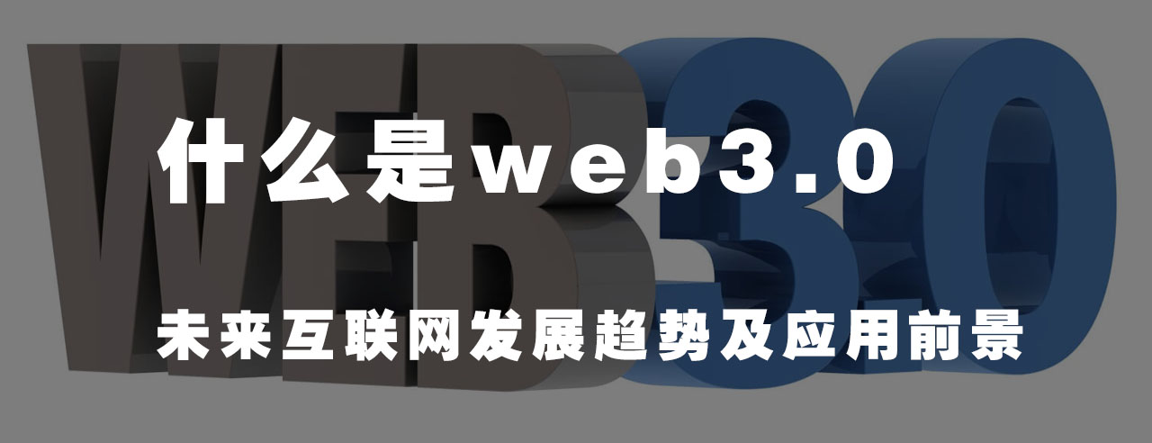 利達信：什么是Web3.0？