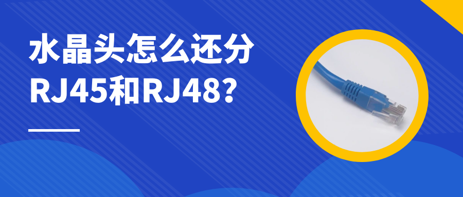利達信：水晶頭怎么還分RJ45和RJ48？