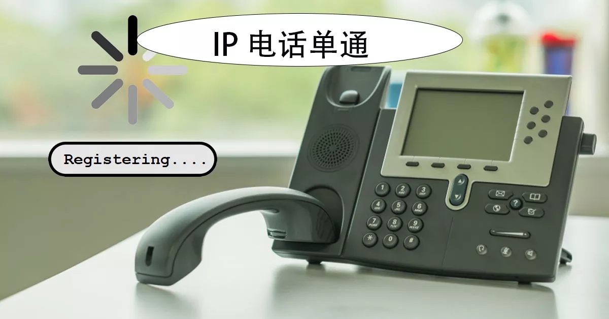 利達信：揭秘IP電話單通問題，排查與解決思路全解析